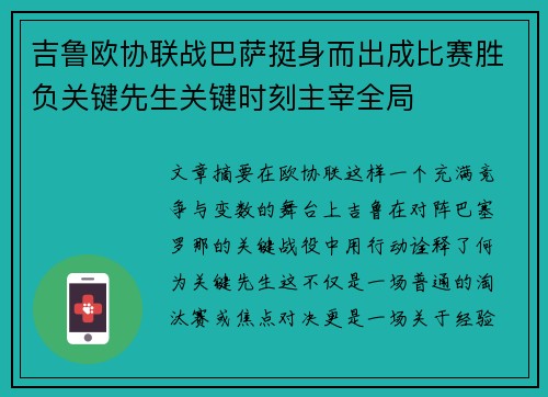 吉鲁欧协联战巴萨挺身而出成比赛胜负关键先生关键时刻主宰全局