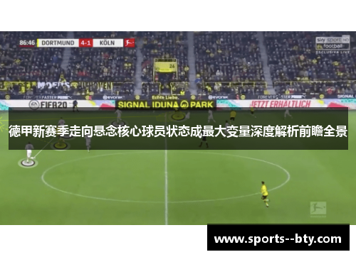德甲新赛季走向悬念核心球员状态成最大变量深度解析前瞻全景