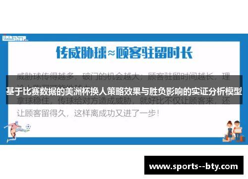 基于比赛数据的美洲杯换人策略效果与胜负影响的实证分析模型
