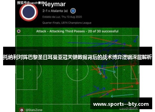 托纳利对阵巴黎圣日耳曼亚冠关键数据背后的战术博弈逻辑深层解析