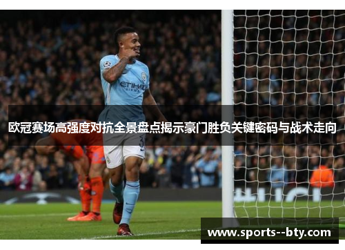 欧冠赛场高强度对抗全景盘点揭示豪门胜负关键密码与战术走向
