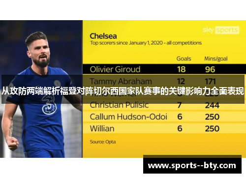 从攻防两端解析福登对阵切尔西国家队赛事的关键影响力全面表现