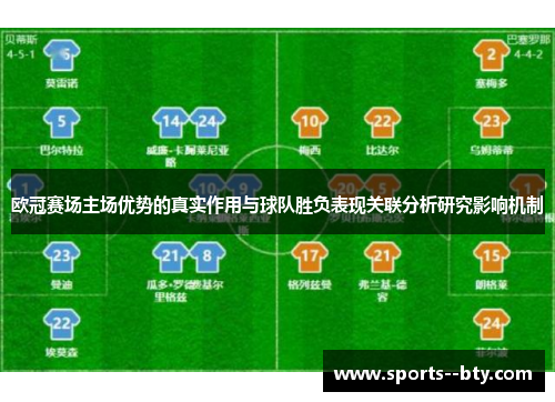 欧冠赛场主场优势的真实作用与球队胜负表现关联分析研究影响机制