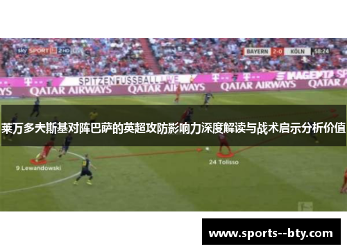 莱万多夫斯基对阵巴萨的英超攻防影响力深度解读与战术启示分析价值