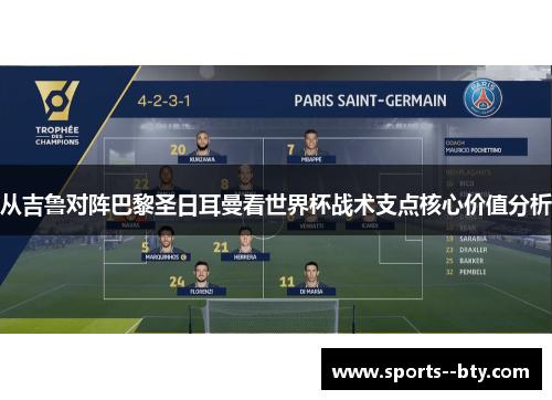 从吉鲁对阵巴黎圣日耳曼看世界杯战术支点核心价值分析 从吉鲁对阵巴黎圣日耳曼看世界杯战术支点核心价值分析