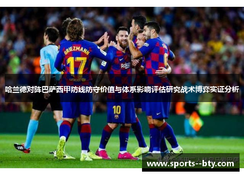 哈兰德对阵巴萨西甲防线防守价值与体系影响评估研究战术博弈实证分析