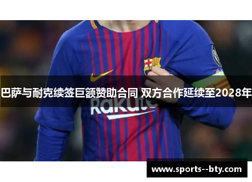 巴萨与耐克续签巨额赞助合同 双方合作延续至2028年