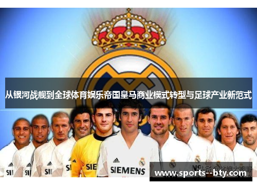 从银河战舰到全球体育娱乐帝国皇马商业模式转型与足球产业新范式