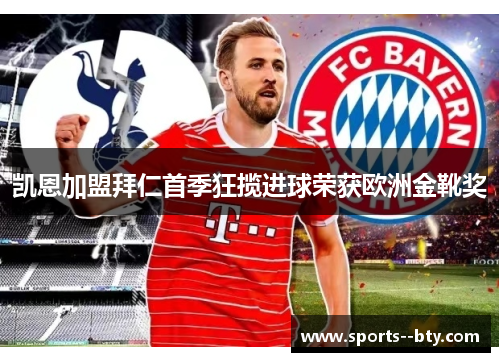 凯恩加盟拜仁首季狂揽进球荣获欧洲金靴奖