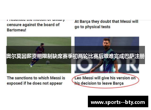 奥尔莫因薪资帽限制缺席赛季初两轮比赛后艰难完成巴萨注册
