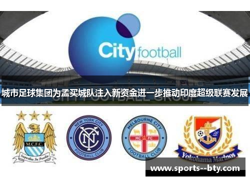 城市足球集团为孟买城队注入新资金进一步推动印度超级联赛发展