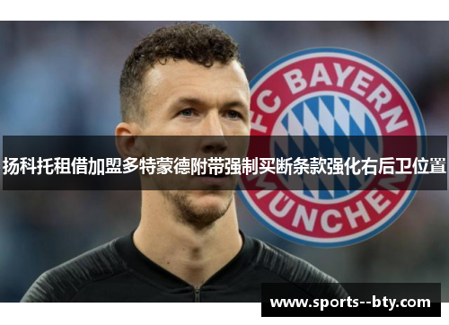 扬科托租借加盟多特蒙德附带强制买断条款强化右后卫位置