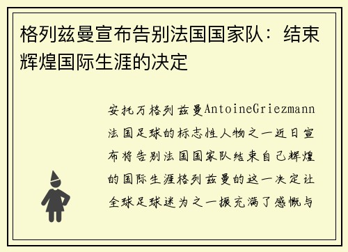 格列兹曼宣布告别法国国家队：结束辉煌国际生涯的决定