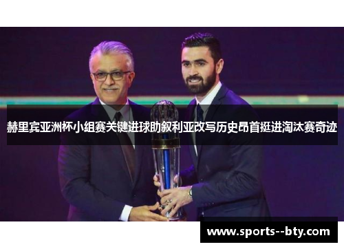 赫里宾亚洲杯小组赛关键进球助叙利亚改写历史昂首挺进淘汰赛奇迹