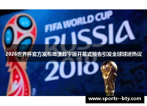 2026世界杯官方发布高清数字版开幕式预告引发全球球迷热议