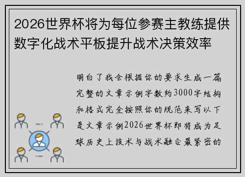 2026世界杯将为每位参赛主教练提供数字化战术平板提升战术决策效率