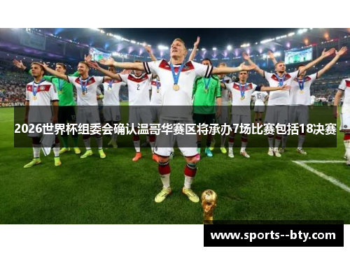 2026世界杯组委会确认温哥华赛区将承办7场比赛包括18决赛