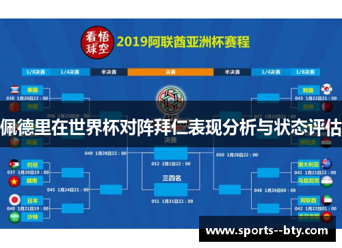 佩德里在世界杯对阵拜仁表现分析与状态评估