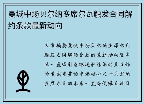 曼城中场贝尔纳多席尔瓦触发合同解约条款最新动向