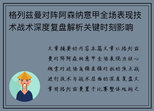 格列兹曼对阵阿森纳意甲全场表现技术战术深度复盘解析关键时刻影响